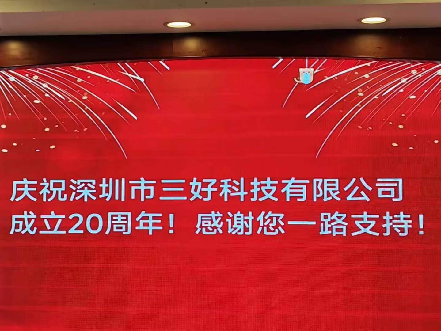 庆祝深圳市三好科技有限公司成立20周年！